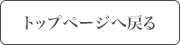 【TOPページ】へ戻る