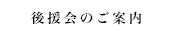 後援会のご案内