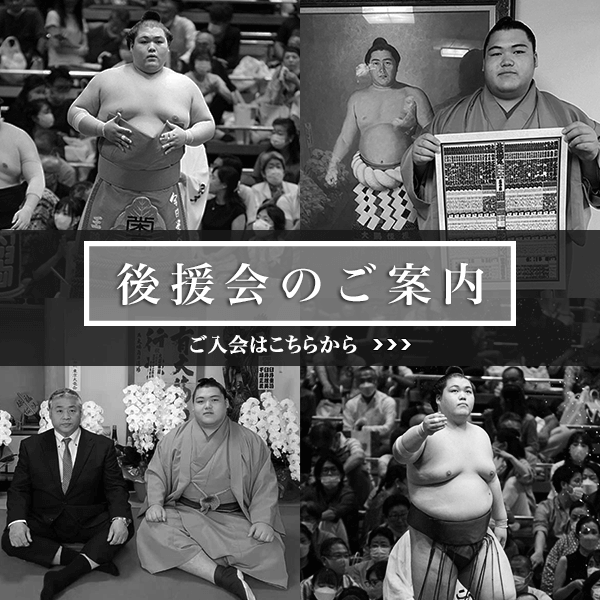 後援会のご案内