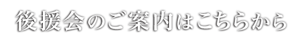 後援会のご案内