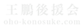 王鵬後援会