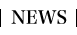 ニュース