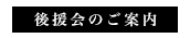 後援会のご案内